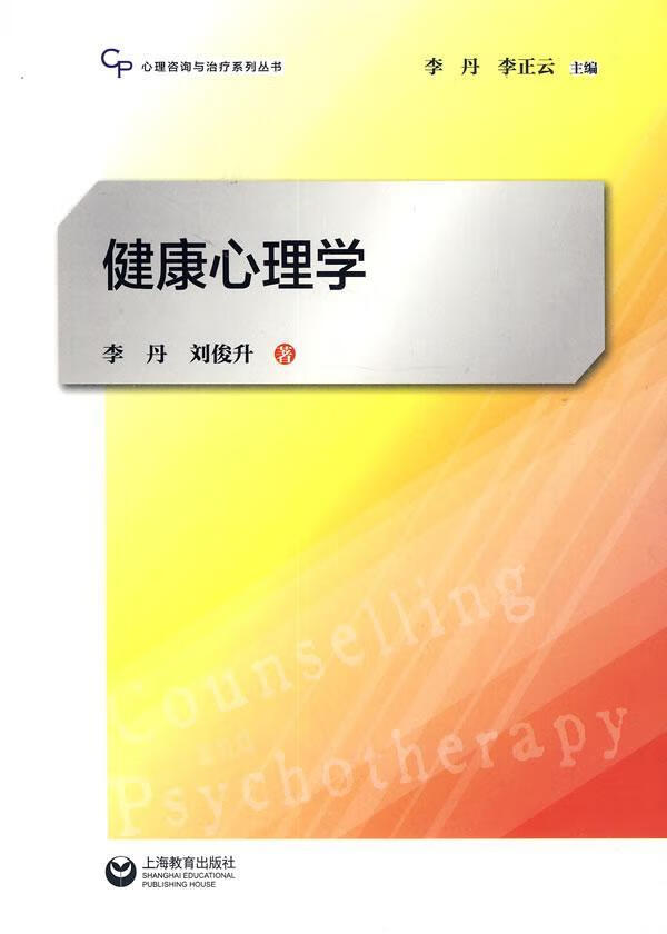 健康心理学/李丹/心理学/9787544453295