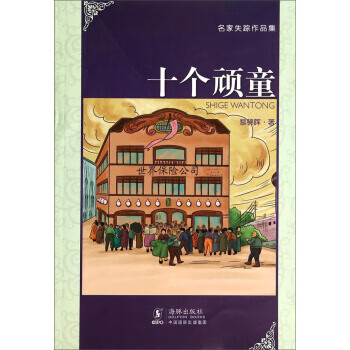 名家失踪作品集 十个顽童 海豚图书-海豚少儿