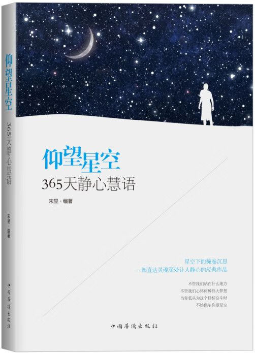 仰望星空:365天静心慧语 宋昱
