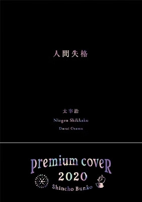 人間失格 人间失格 太宰治  新潮社 日文原版