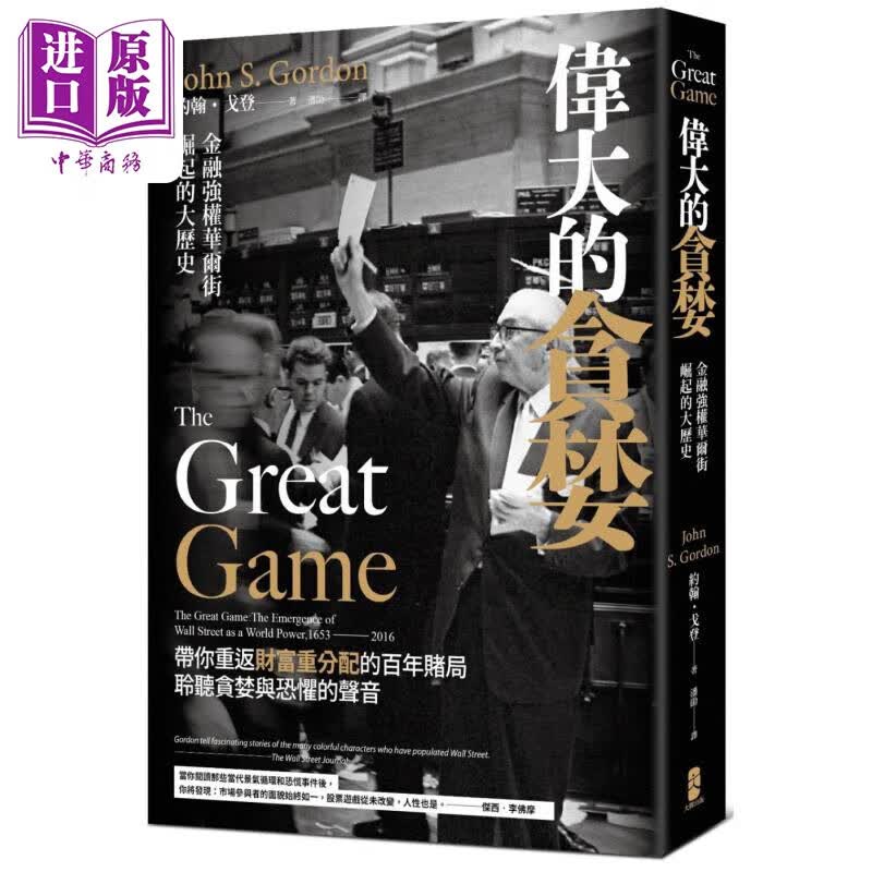 伟大的贪婪 金融强权华尔街崛起的大历史 港台原版 约翰戈登 大牌出版 经济金融怎么看?