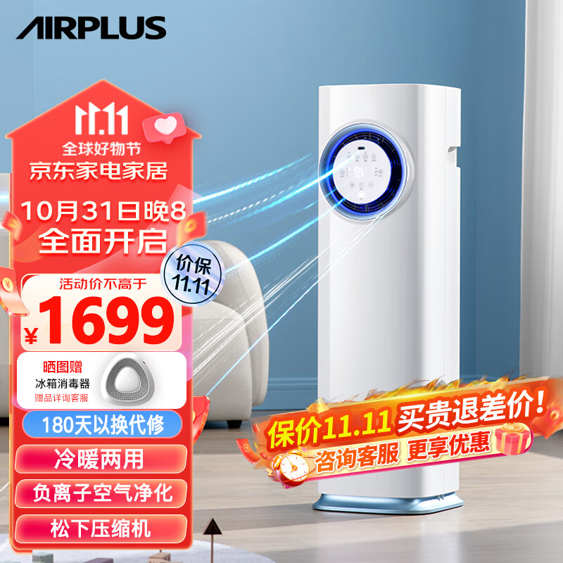 AIRPLUS（艾普莱斯）移动空调冷气机一体机小型立式冷暖两用智能厨房空调无外机免排水免安装冷暖双制 【柔风近吹 巨省电】怎么看?