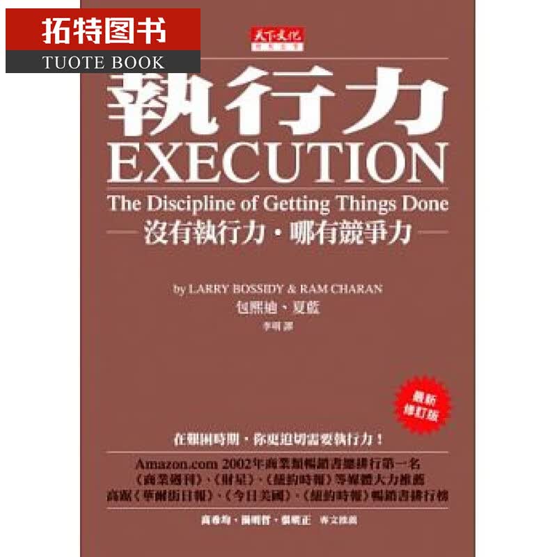 预售 赖利·包熙迪、瑞姆·夏蓝 执行力：没有执行力．哪有竞争力（新修订版）天下文化 台版原版 商业理财 港台图书