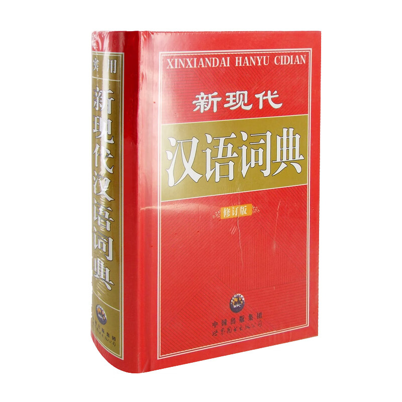 新现代汉语词典 现代汉语词典 汉语/辞典工具书/百科全书类词典新现代汉语词典书籍