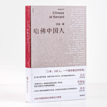 哈佛中国人 洪海 著【正版】