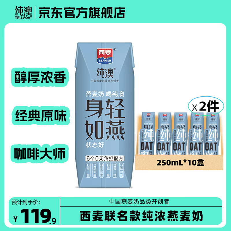 纯澳 西麦纯浓燕麦奶 咖啡大师植物蛋白谷物早餐奶配方干净0乳糖0香精 【纯浓燕麦奶】250ml*20盒