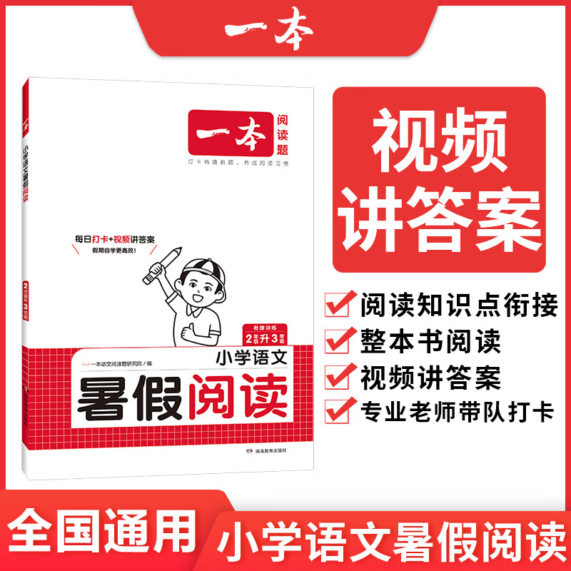 2024一本暑假阅读口算练字帖小学语文暑假阅读数学口算一二三四五六年级语文数学暑假作业练习暑假过渡知识衔接28天打卡养成好习惯暑假衔接一本通学霸随堂笔记暑假作业 语文阅读2升3 正版