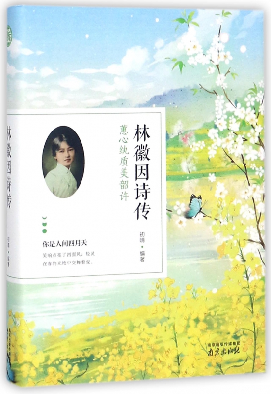 林徽因诗传(精)
