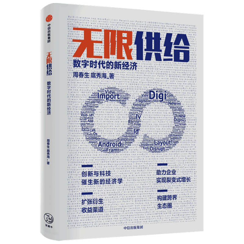 无限供给 数字时代的新经济 周春生 扈秀海著 智能经济时代 中信出版社图书