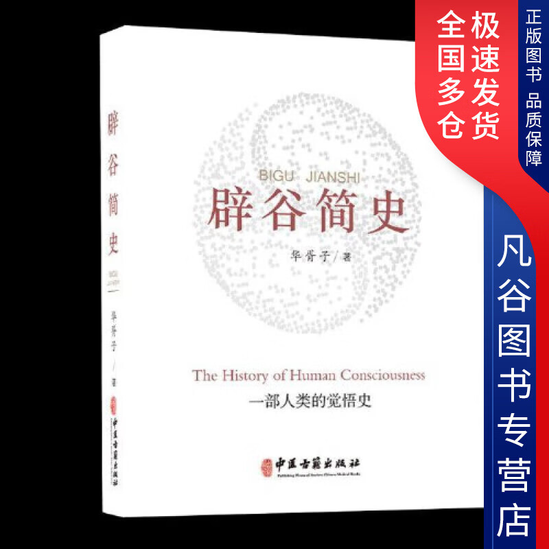 【正版书】辟谷简史