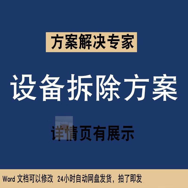 工厂设备拆除方案WORD施工组织设计文件素材专项方案