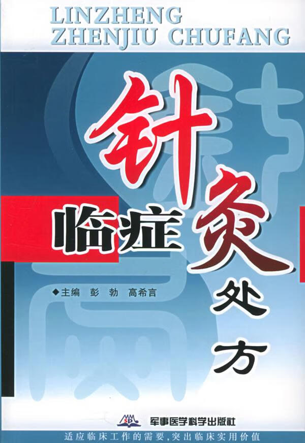 临症针灸处方【正版好书，下单速发】