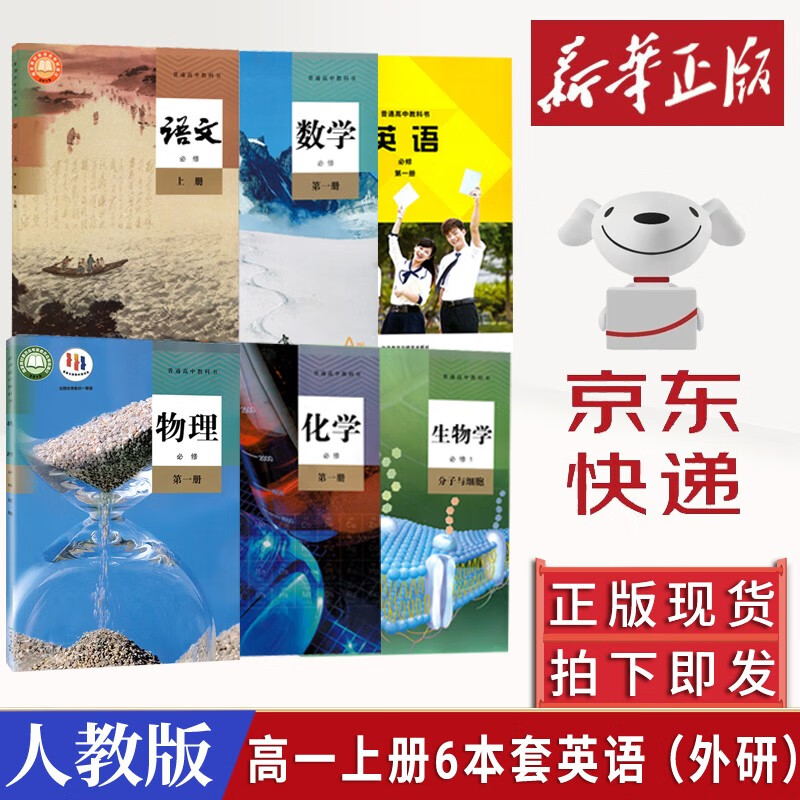 【新华书店】2023新版 高一上册教材全套必修一人教版 高中高一上学期语文数学英语物理化学生物政治历史地理必修1第一册 【高一上册理科6本】语+数+英（外研）+物+化+生