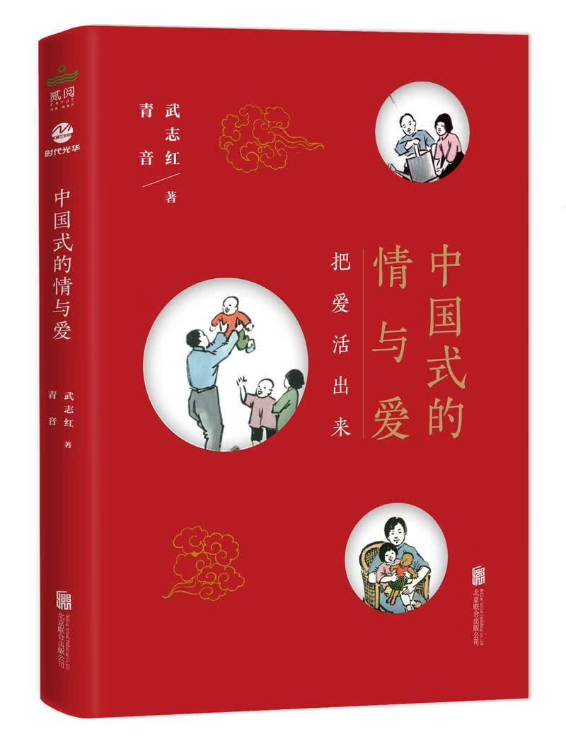 中国式的情与爱：把爱活出来 武志红 心理学 9787550293212