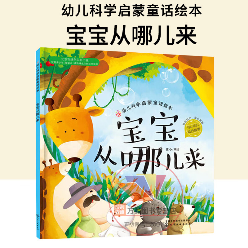 宝宝从哪儿来 幼儿科学启蒙童话绘本 童书 科普百科 科普 0-3-6岁