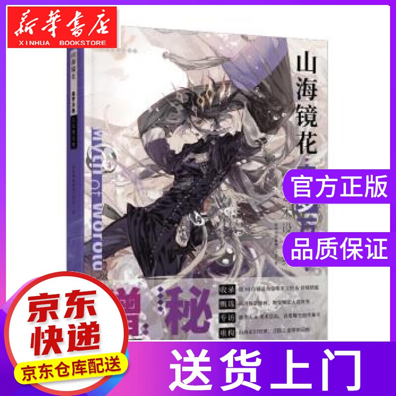 【正版图书】山海镜花 森罗万象：艺术设定集 游族网络新番工作室,天闻角川出品 著 羊城晚报出版社