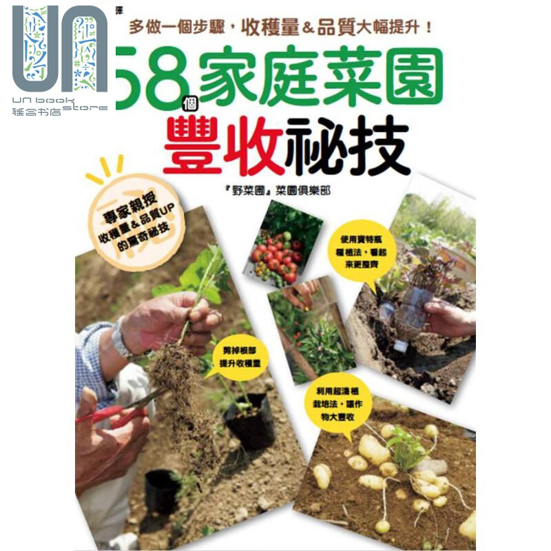 58个家庭菜园的丰收秘技 港台原版 野菜圃菜园俱乐部 枫叶社