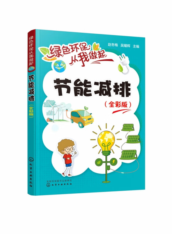 节能减排(全彩版)/绿色环保从我做起
