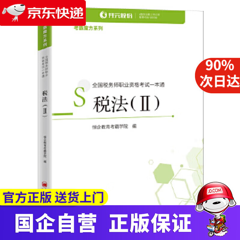 【新华书店】全国税务师职业资格考试一本通:税法 恒企教育考霸学院 中国经济出版社