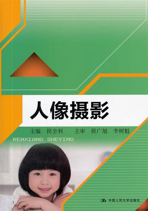 人像摄影 侯全利 主编【书】