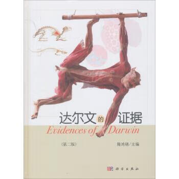 达尔文的证据 隋鸿锦 编 科学出版社