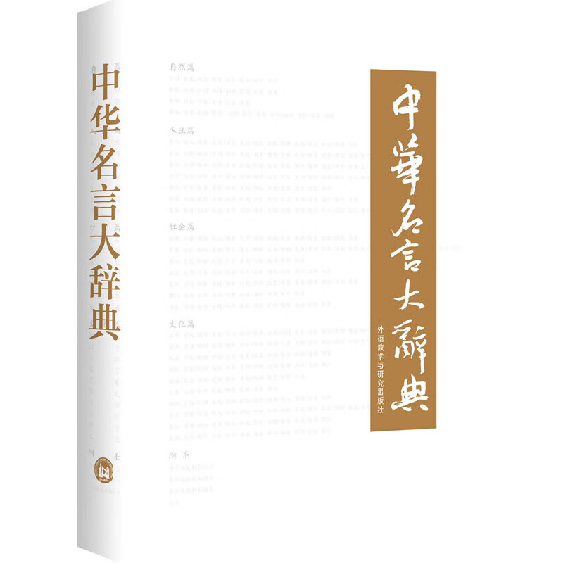 【正版现货】中华名言大辞典