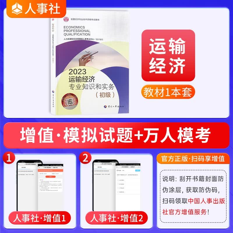 【2023新版到货】全国初级经济师考试教材2023初级经济师教材经济师初级2023教材 运输经济专业知识与实务