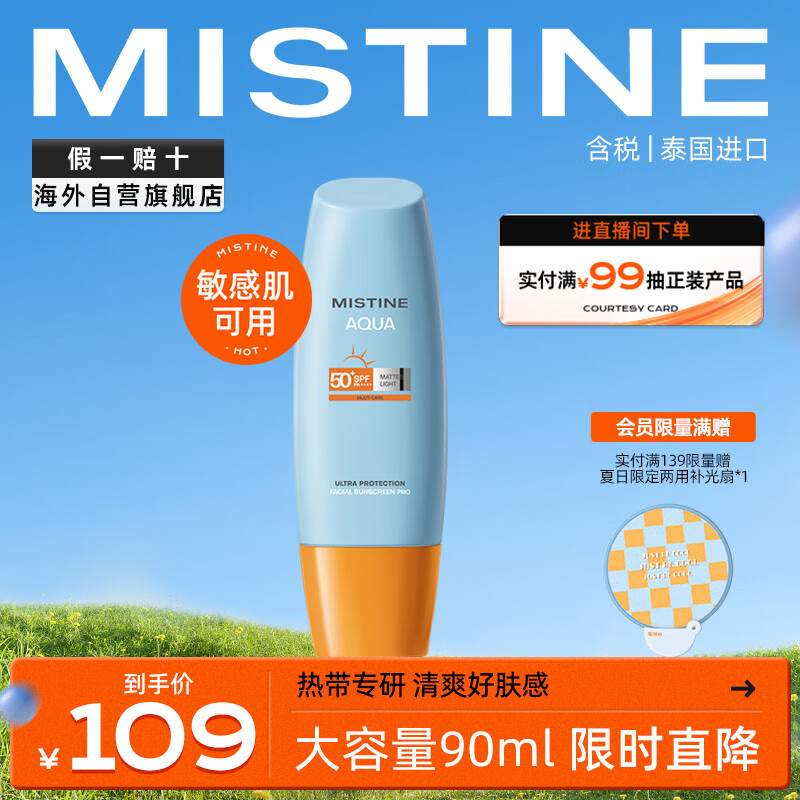 Mistine（蜜丝婷)小黄帽清透不油腻面部防晒霜乳90ml泰国进口 SPF50+军训属于什么档次？