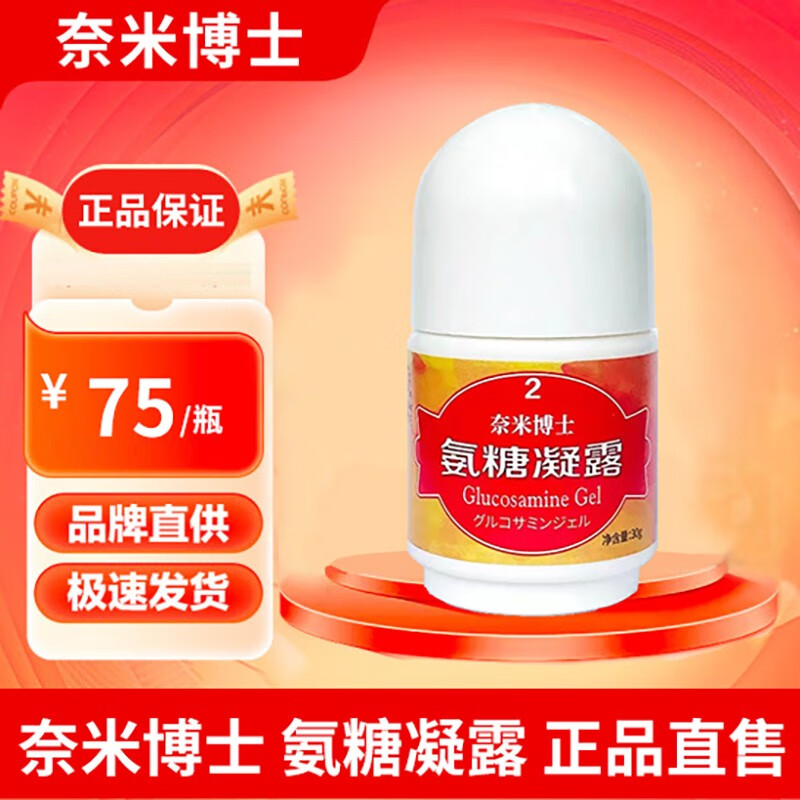 奈米博士氨糖凝露氨糖eve凝露2瓶套装组厦门纳米外用涂抹 氨糖凝露[红