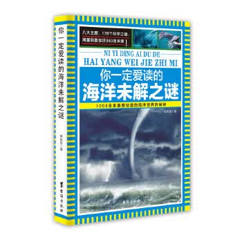 你一定爱读的海洋未解之谜【正版图书】