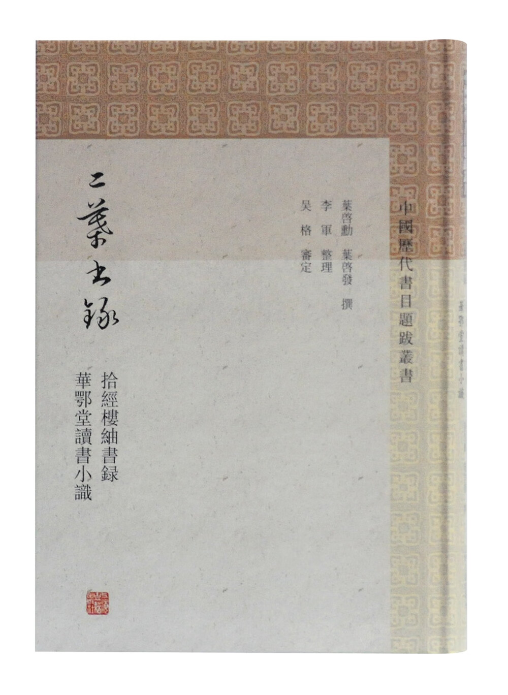 二叶书录/中国历代书目题跋丛书