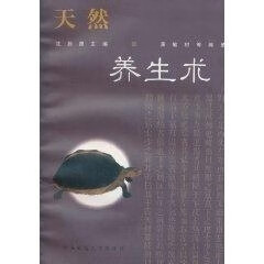 天然养生术 沈施德等【正版】