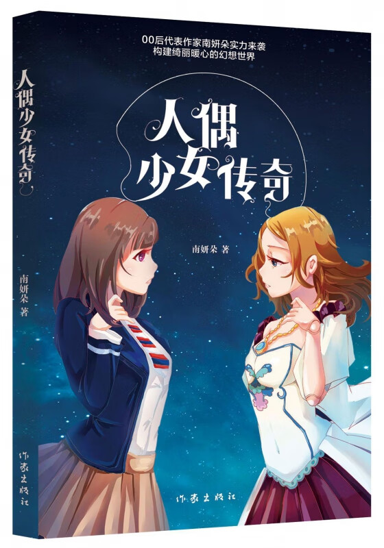 人偶少女传奇