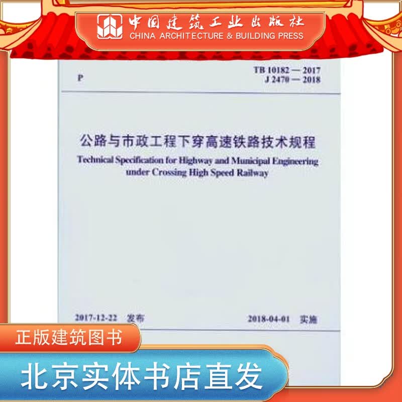 现货TB 10182-2017 公路与市政工程下穿高速铁路技术规程 中国建筑工业出版社