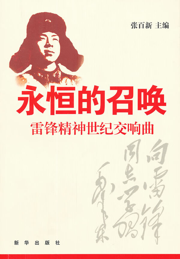 永恒的召唤—雷锋精神世纪交响曲 张百新 主编【正版】