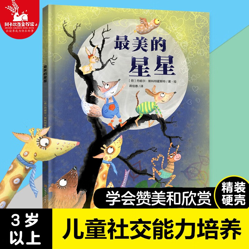 最美的星星 儿童绘本故事书 2-3-6岁 幼儿园宝宝 绘本图画书国外获奖