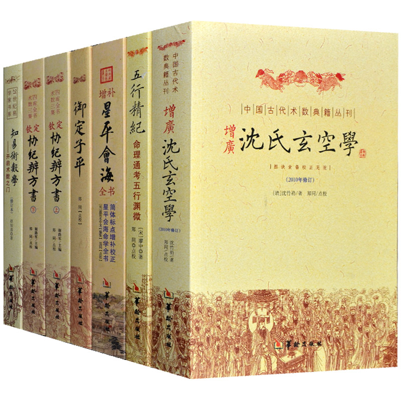 星平会海 五行精纪知易术数学沈氏玄空学易经 周易 命协纪辨方书图解