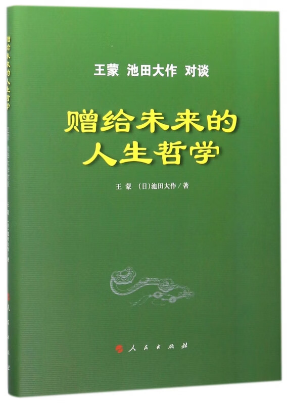赠给未来的人生哲学(王蒙池田大作对谈)(精)