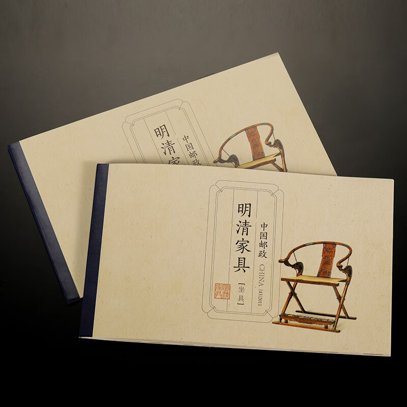 邮政-明清家具【坐具】小本票集邮收藏古典传统起居垂足椅子纪念邮册