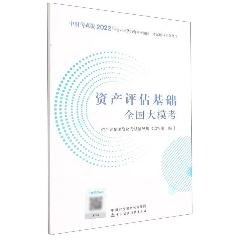 资产评估基础全国大模考(2022)