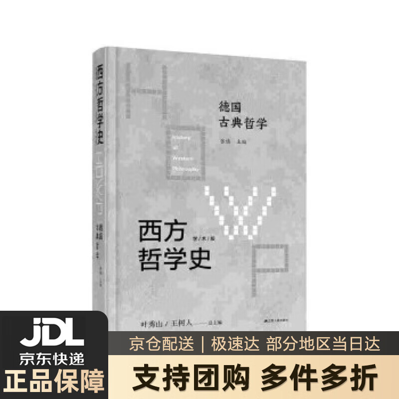 【 送货上门】西方哲学史:学术版·德国古