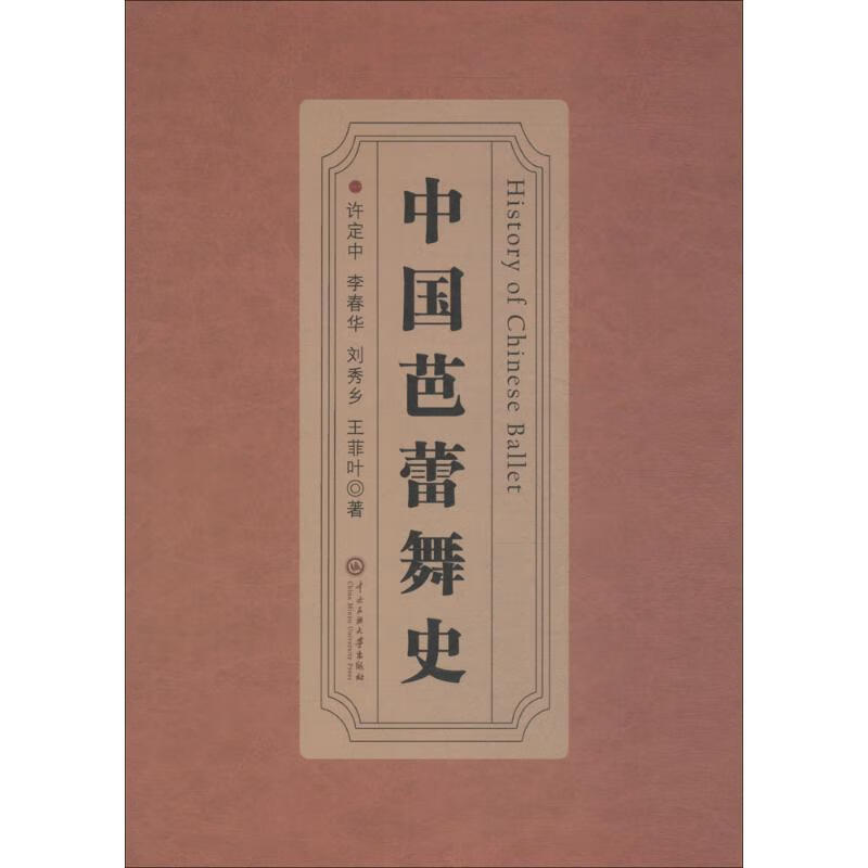 中国芭蕾舞史