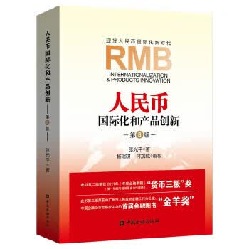 人民币国际化和产品创新 张光平 中国金融出版社 9787504998194