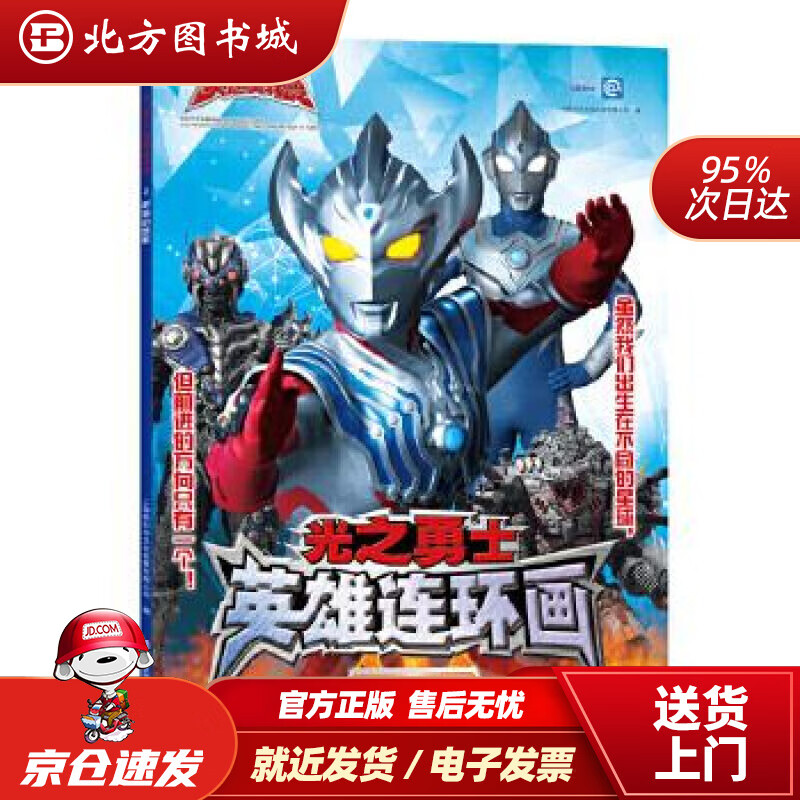 【正版现货】泰迦奥特曼:光之勇士·英雄连环画2.