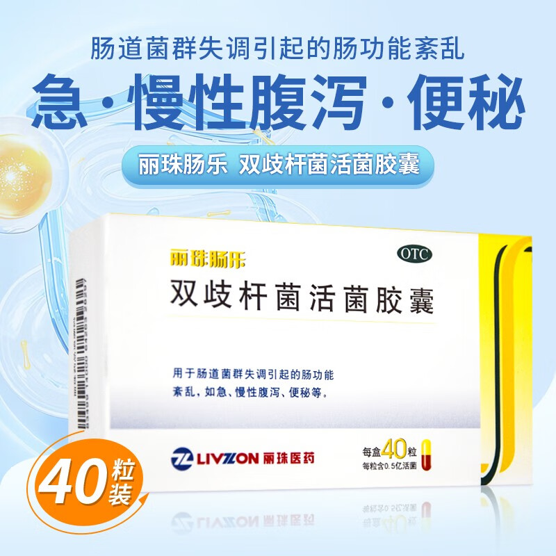 丽珠肠乐 双歧杆菌活菌胶囊 0.35g*40粒 肠道功能紊乱 腹泻便秘 1盒装