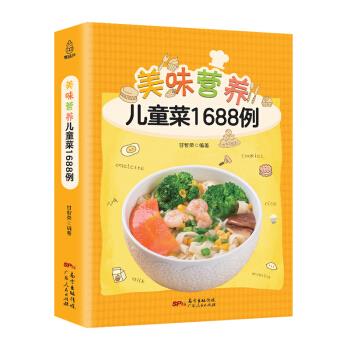 美味营养儿童菜1688例 甘智荣 著【正版】