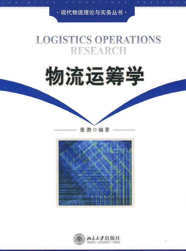 物流运筹学 张潜 管理 9787301138038