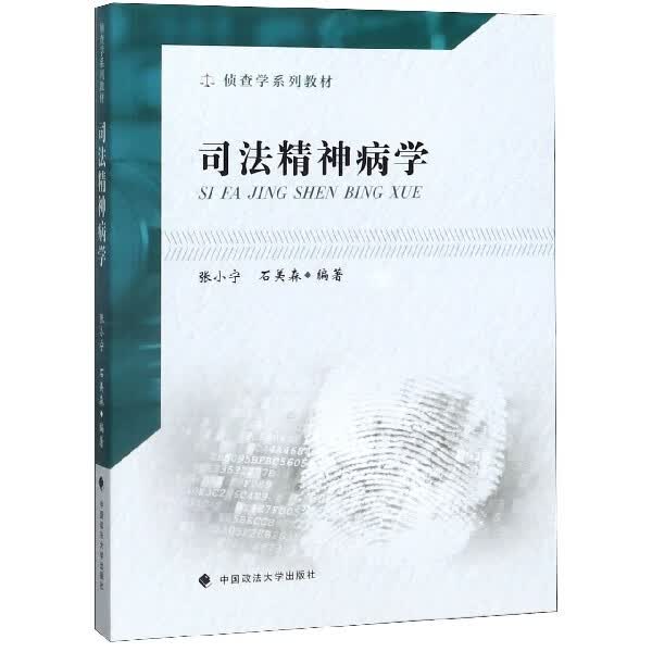 司法精神病学(侦查学系列教材)