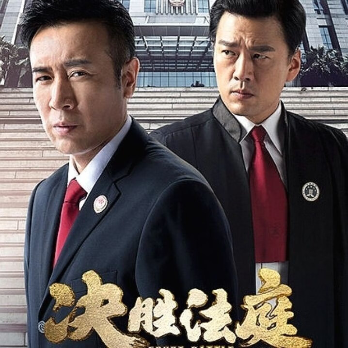 erilles大型反腐涉案刑侦电视连续剧 决胜法庭 dvd光盘 于和伟张佳宁
