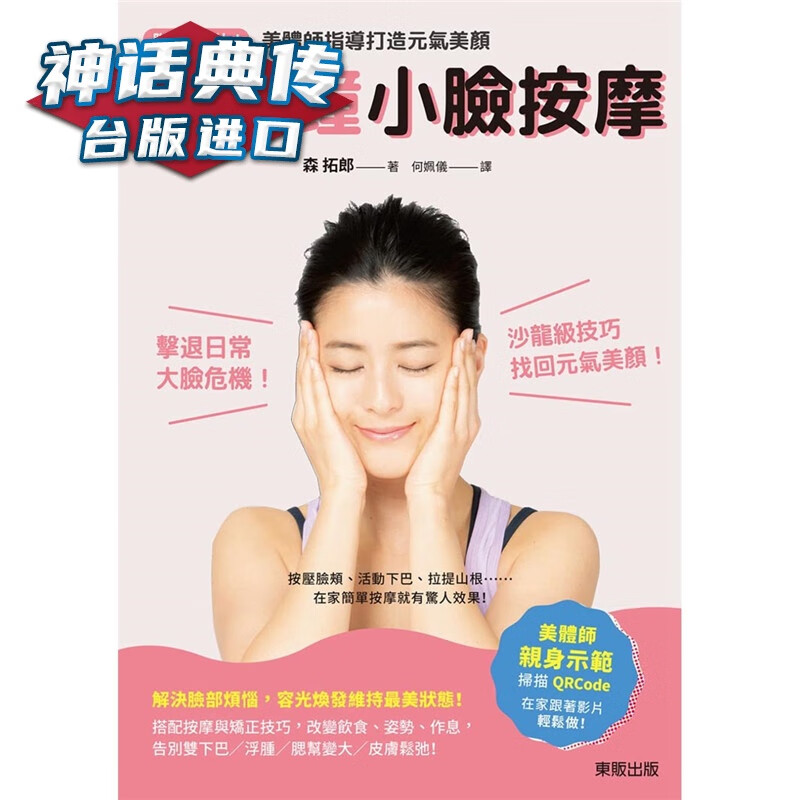 现货 附示范影片！5分钟小脸按摩：美体师指导打造元气美颜 东贩书 森拓郎原台正版繁体中文版进口